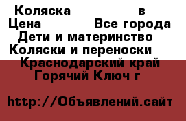 Коляска zipi verdi 2 в 1 › Цена ­ 7 500 - Все города Дети и материнство » Коляски и переноски   . Краснодарский край,Горячий Ключ г.